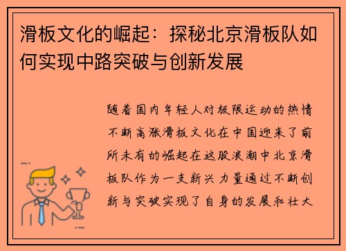 滑板文化的崛起：探秘北京滑板队如何实现中路突破与创新发展