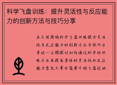 科学飞盘训练：提升灵活性与反应能力的创新方法与技巧分享