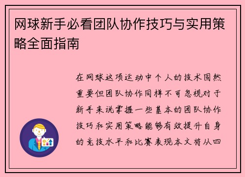 网球新手必看团队协作技巧与实用策略全面指南