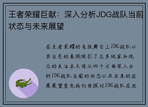 王者荣耀巨献：深入分析JDG战队当前状态与未来展望