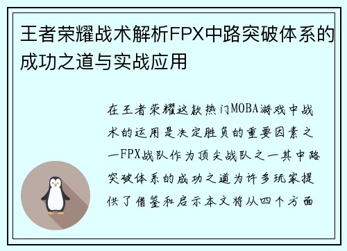 王者荣耀战术解析FPX中路突破体系的成功之道与实战应用