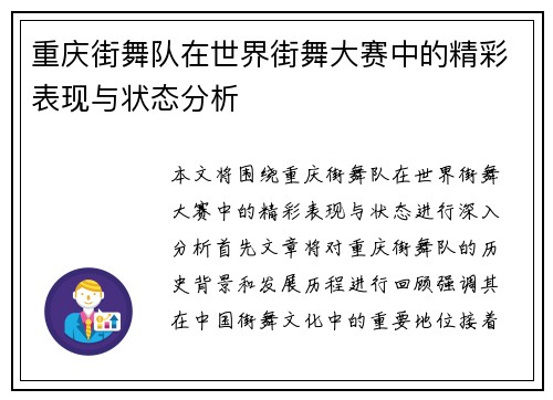 重庆街舞队在世界街舞大赛中的精彩表现与状态分析