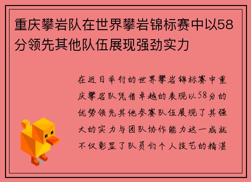 重庆攀岩队在世界攀岩锦标赛中以58分领先其他队伍展现强劲实力