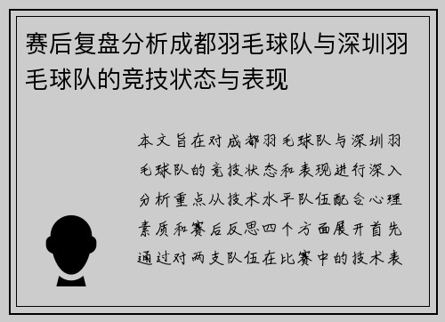 赛后复盘分析成都羽毛球队与深圳羽毛球队的竞技状态与表现