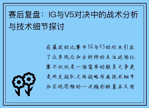 赛后复盘：IG与V5对决中的战术分析与技术细节探讨