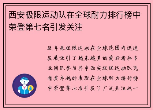 西安极限运动队在全球耐力排行榜中荣登第七名引发关注