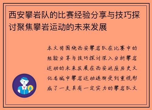 西安攀岩队的比赛经验分享与技巧探讨聚焦攀岩运动的未来发展