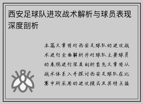 西安足球队进攻战术解析与球员表现深度剖析