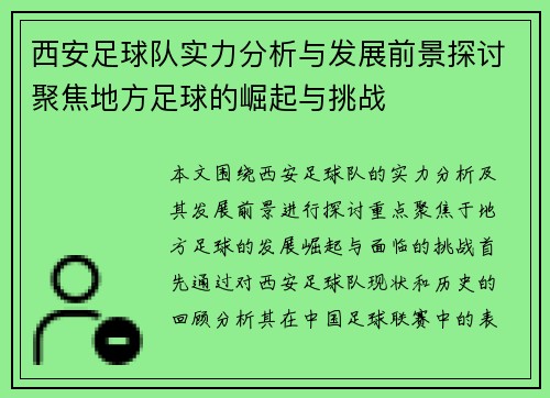 西安足球队实力分析与发展前景探讨聚焦地方足球的崛起与挑战