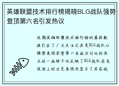 英雄联盟技术排行榜揭晓BLG战队强势登顶第六名引发热议