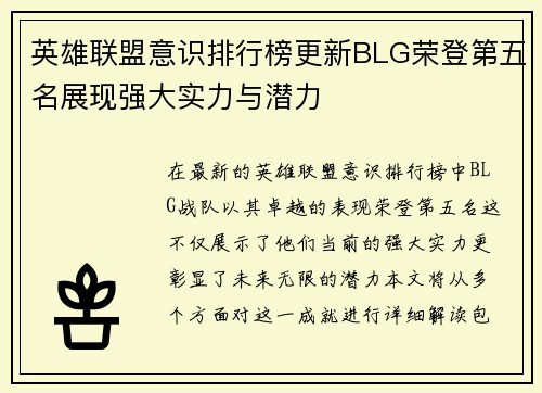 英雄联盟意识排行榜更新BLG荣登第五名展现强大实力与潜力