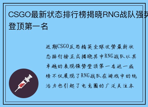CSGO最新状态排行榜揭晓RNG战队强势登顶第一名