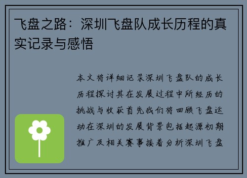 飞盘之路：深圳飞盘队成长历程的真实记录与感悟
