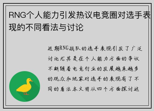 RNG个人能力引发热议电竞圈对选手表现的不同看法与讨论