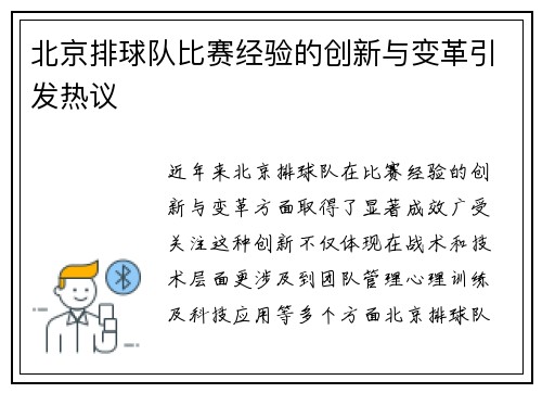 北京排球队比赛经验的创新与变革引发热议