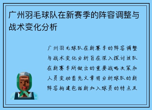 广州羽毛球队在新赛季的阵容调整与战术变化分析