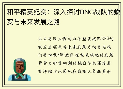 和平精英纪实：深入探讨RNG战队的蜕变与未来发展之路