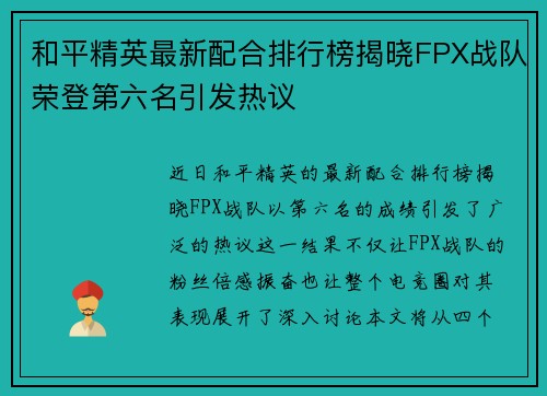 和平精英最新配合排行榜揭晓FPX战队荣登第六名引发热议