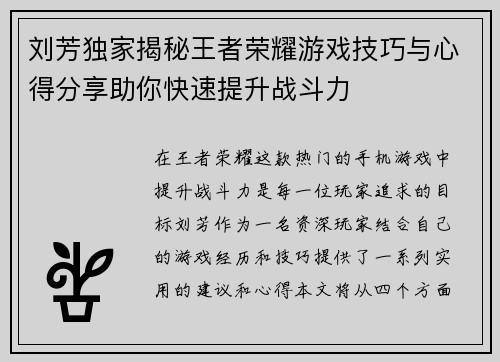 刘芳独家揭秘王者荣耀游戏技巧与心得分享助你快速提升战斗力