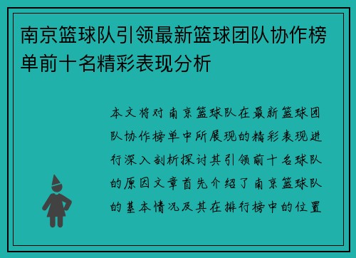 南京篮球队引领最新篮球团队协作榜单前十名精彩表现分析