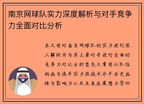 南京网球队实力深度解析与对手竞争力全面对比分析