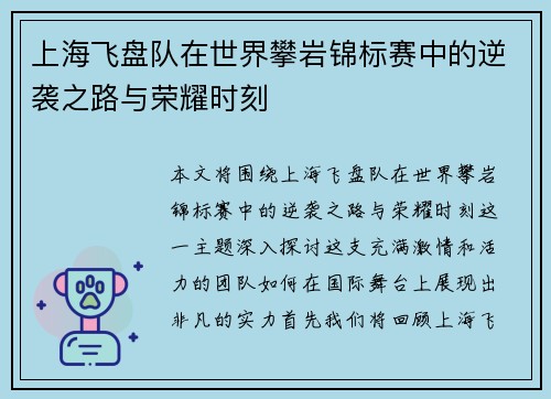 上海飞盘队在世界攀岩锦标赛中的逆袭之路与荣耀时刻