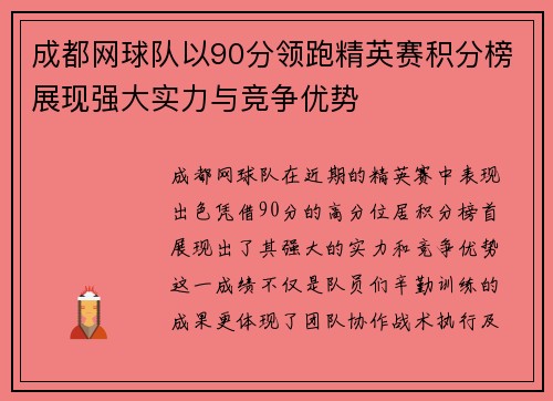 成都网球队以90分领跑精英赛积分榜展现强大实力与竞争优势