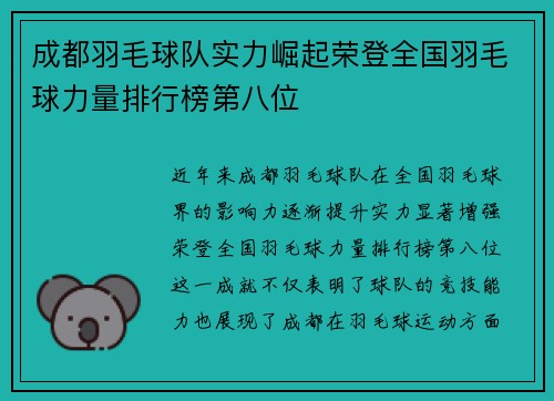 成都羽毛球队实力崛起荣登全国羽毛球力量排行榜第八位