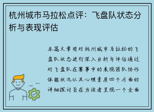 杭州城市马拉松点评：飞盘队状态分析与表现评估