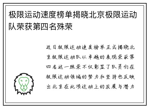 极限运动速度榜单揭晓北京极限运动队荣获第四名殊荣