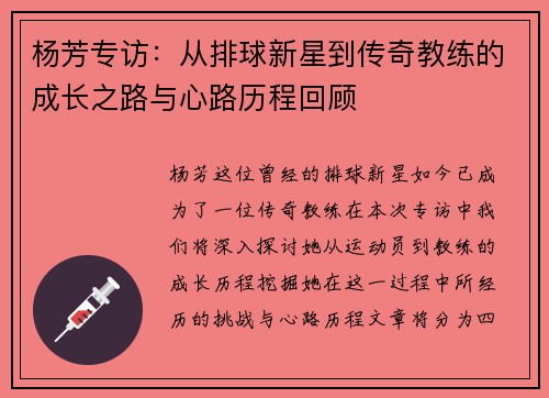 杨芳专访：从排球新星到传奇教练的成长之路与心路历程回顾